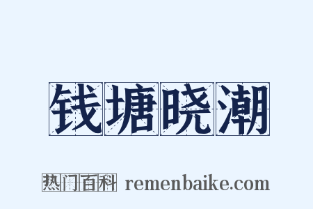 钱塘晓潮是什么意思的图片